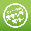スマホで参加 スタンプラリー