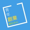 青創孵化中心