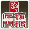 匠門琉璃