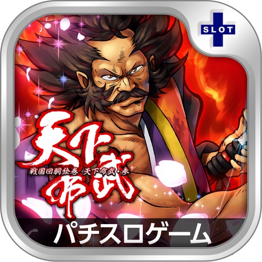 天下布武3「スロリズム」