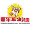 彰化縣私立嘉年華幼兒園