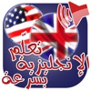 تكلم الانجليزية بسرعة