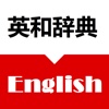 英和辞典 - Japanese English Dictionary Offline Free japanese translation 
