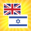 English Hebrew Translator - Dictionary,Translation english to hebrew translation