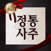 2017 정통사주 - 사주 팔자, 명리학 사주, 대운, 사주 풀이, 평생운세 - ...