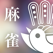 シンプル麻雀〜完全無料で初心者も遊べるAI対戦マージャンゲーム!〜