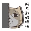 臭跩貓愛嗆人!