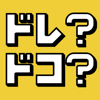 MIKU KURAKI - 【ドレ？ドコ？】脱出ゲーム感覚の謎解きパズルゲーム アートワーク