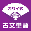 古文単語300カサイ式-大学受験の古典勉強に最適です - Aoi.co