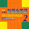 新概念英语(第二册)—升级版