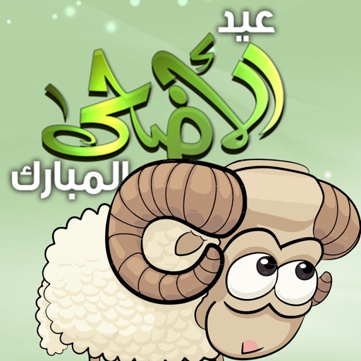 طيور الجنة العاب عيد الاضحى 2017 For Android Apk Download
