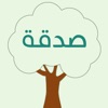 .صدقة