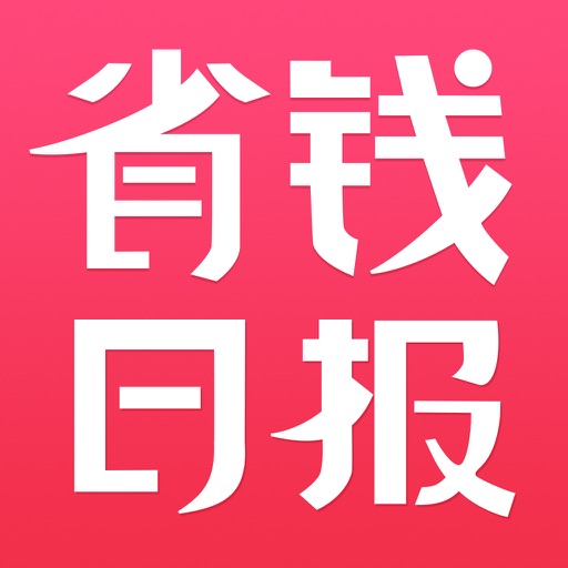 省钱日报—买到就是省到