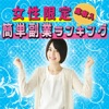 女性限定!スマホで稼げる副業ランキング!主婦やolに大人気
