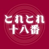 ふるさと納税提供中!!鳥取の特産品なら【とれとれ十八番】