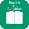 English to Bulgarian Dictionary Free bulgarian english dictionary 