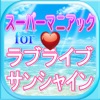 スーパーマニアッククイズforラブライブ!サンシャイン!!