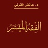 الفقه الميسر