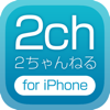 ２ちゃんねる for iPhone - Visionary Idea Online Inc.