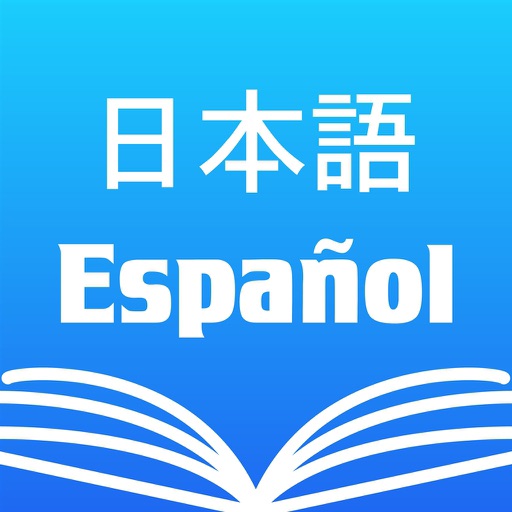 和西辞典無料 ・ Diccionario Español Japonés Gratis ・ Free
