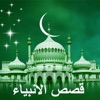 قصص الانبياء - Prophets' Audio Stories