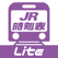 デジタル JR時刻表 Lite
