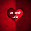 قصص حب مؤثرة