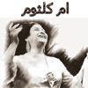 اغاني ام كلثوم