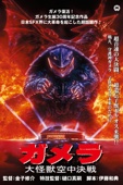金子修介 - ガメラ　大怪獣空中決戦 アートワーク