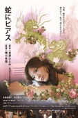 蜷川幸雄 - 蛇にピアス アートワーク
