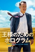 トム・ティクヴァ - 王様のためのホログラム (字幕/吹替) アートワーク