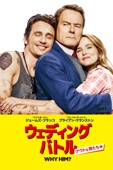 John Hamburg - ウェディング・バトル　アウトな男たち (字幕/吹替) アートワーク