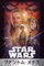 スター・ウォーズ　エピソード1／ファントム・メナス (吹替版)