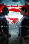 ザック・スナイダー - バットマン vs スーパーマン ジャスティスの誕生 (字幕版) アートワーク