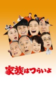山田洋次 - 家族はつらいよ アートワーク
