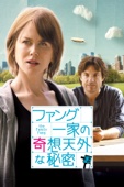 Jason Bateman - ファング一家の奇想天外な秘密 (字幕版) アートワーク