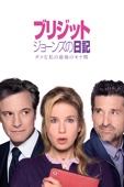 Sharon Maguire - ブリジット・ジョーンズの日記 ダメな私の最後のモテ期 (字幕版) アートワーク