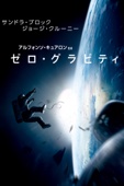 アルフォンソ・キュアロン - ゼロ・グラビティ(字幕版) アートワーク