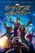 James Gunn - ガーディアンズ・オブ・ギャラクシー (字幕版) アートワーク